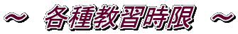 ～　各種教習時限　～