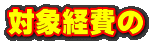 対象経費の