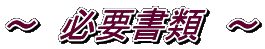～　必要書類　～