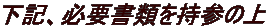 下記、必要書類を持参の上