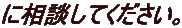 に相談してください。