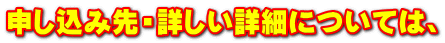 申し込み先・詳しい詳細については、