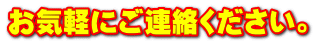 お気軽にご連絡ください。