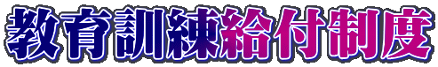 教育訓練給付制度