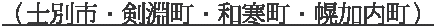 （士別市・剣淵町・和寒町・幌加内町）