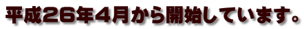 平成２６年４月から開始しています。