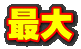 最大