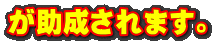 が助成されます。