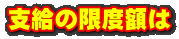 支給の限度額は