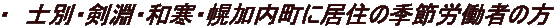 ・　士別・剣淵・和寒・幌加内町に居住の季節労働者の方