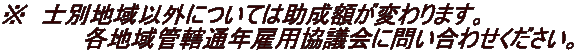 ※　士別地域以外については助成額が変わります。 　　　　　各地域管轄通年雇用協議会に問い合わせください。