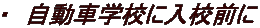 ・　自動車学校に入校前に