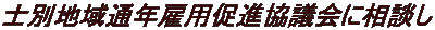 士別地域通年雇用促進協議会に相談し