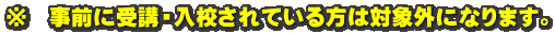 ※　事前に受講・入校されている方は対象外になります。