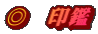 ◎　印鑑